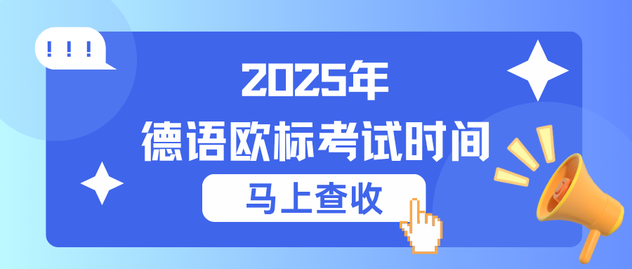 2025年德语欧标考试时间
