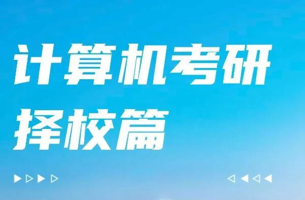 2025年河南计算机考研院校大汇总