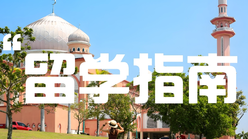 出国留学
