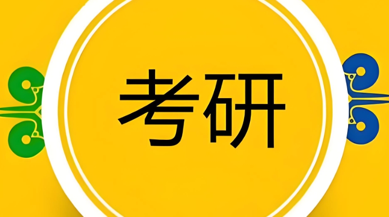 考研辅导 考研辅导