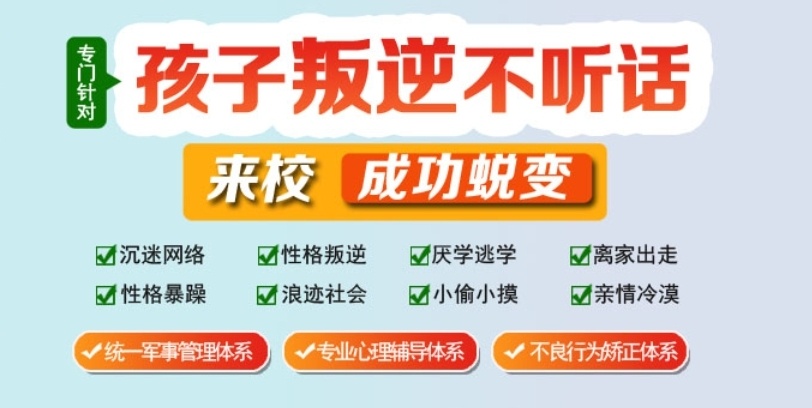 叛逆封闭式管教学校，封闭式青少年矫正学校，叛逆孩子改造学校