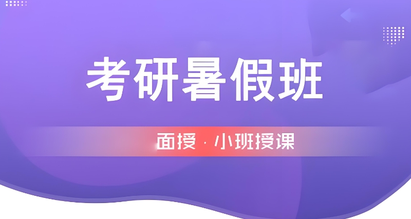考研辅导