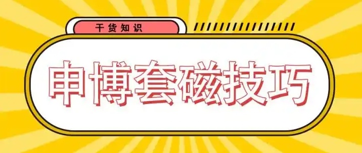 考博抢占先机，考博申博套磁，考博辅导