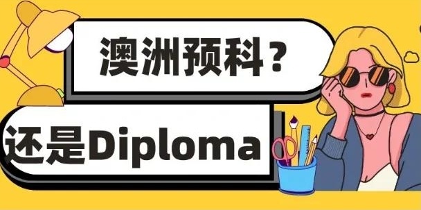 澳洲预科，澳洲预科助你直通名校，预科并非次等路径或无奈之选