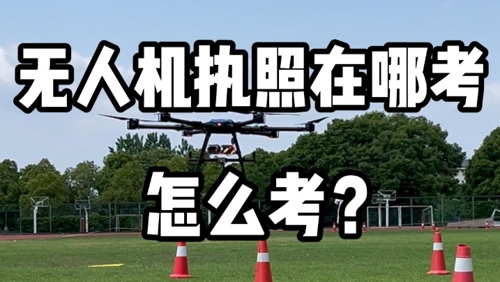 无人机执照值不值得考?无人机驾驶专业前景揭秘，无人机驾驶证