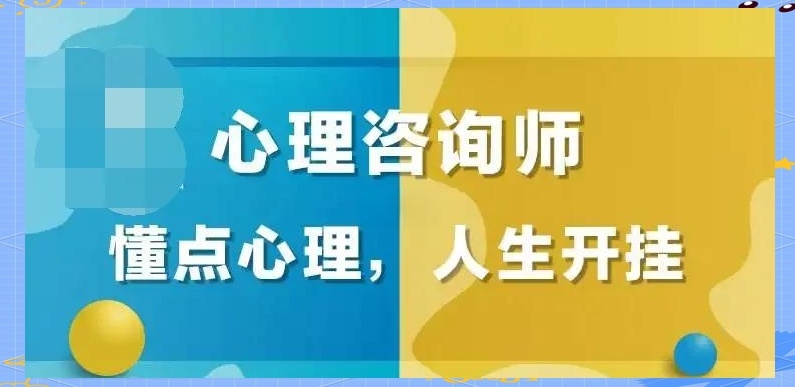 心理咨询师，心理咨询师证书