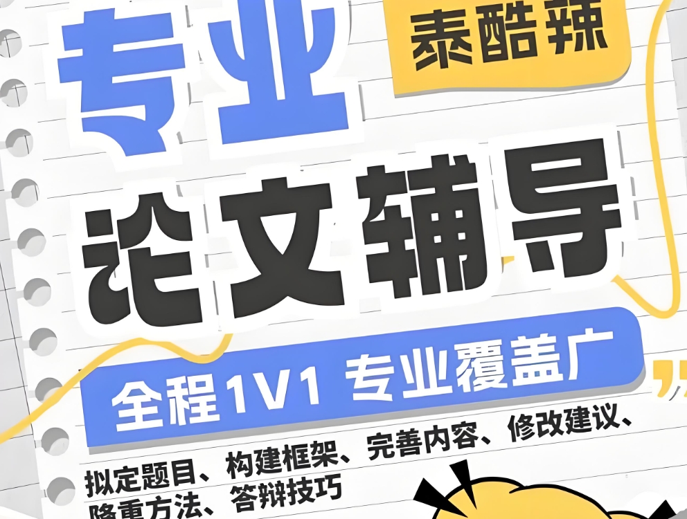 论文辅导机构，本硕博毕业论文，论文写作指导，论文选题方法
