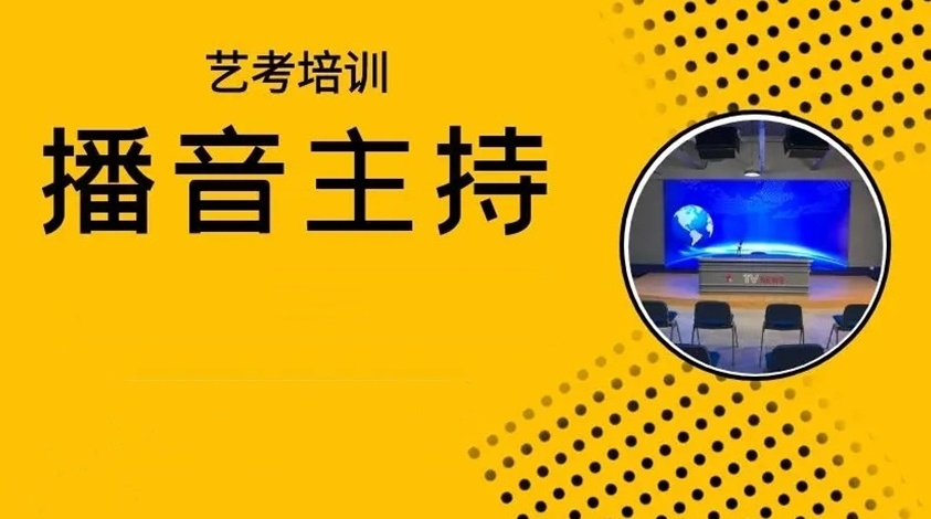 播音主持艺考，艺考培训，传媒艺考培训