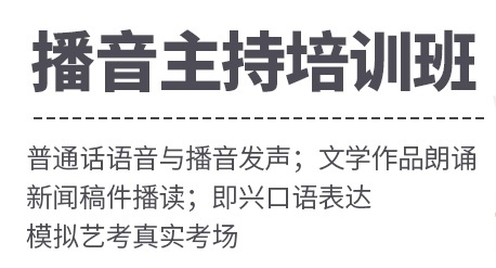 播音主持艺考，艺考培训，传媒艺考培训