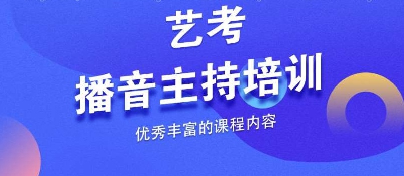 播音主持艺考培训机构，传媒艺考培训学校，艺考培训