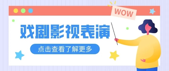 戏剧影视表演专业学什么，戏剧影视表演专业