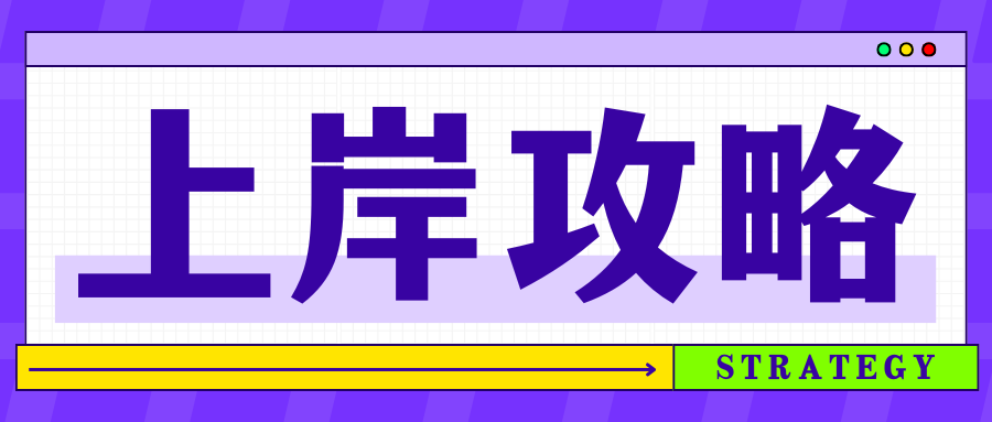 考公有多难?上岸的人都是如何复习? 考公有多难?上岸的人都是如何复习?