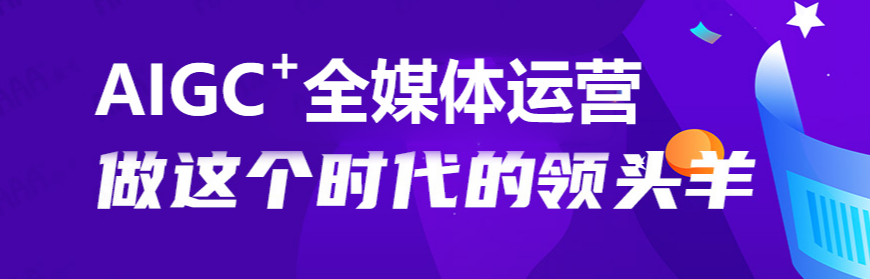 郑州2025年AIGC全媒体运营线下培训班招生进行时 郑州2025年AIGC全媒体运营线下培训班招生进行时