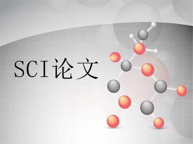 必知套路!SCI论文深度解析 必知套路!SCI论文深度解析