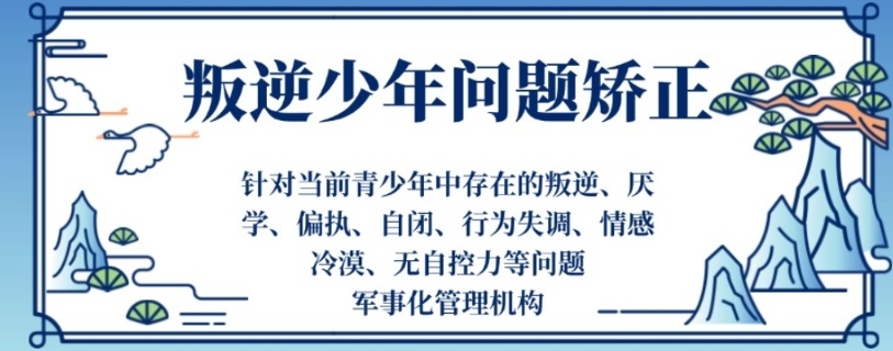 叛逆管教学校，叛逆特训学校，孩子为什么不听话
