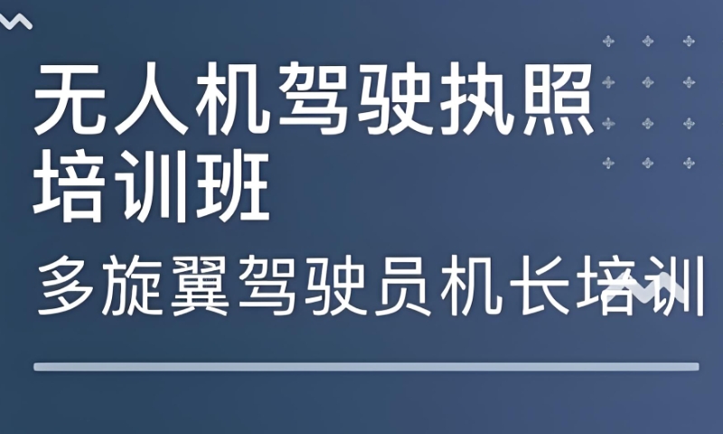 无人机培训 无人机培训