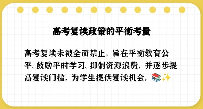 复读政策，全面禁止高考复读？