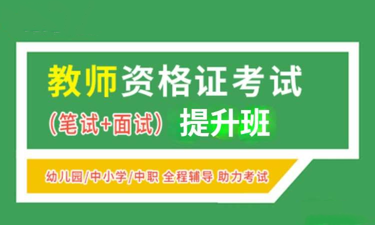 教师资格证考试培训 教师资格证考试培训