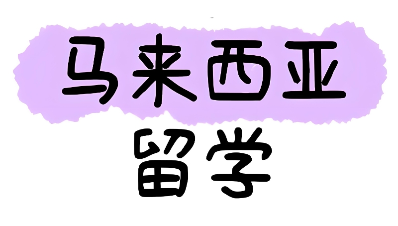 马来西亚留学