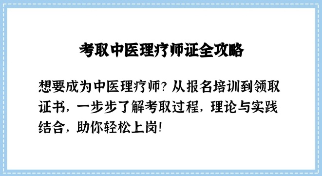 中医技能，中医针灸推拿，中医正骨整脊，中医培训
