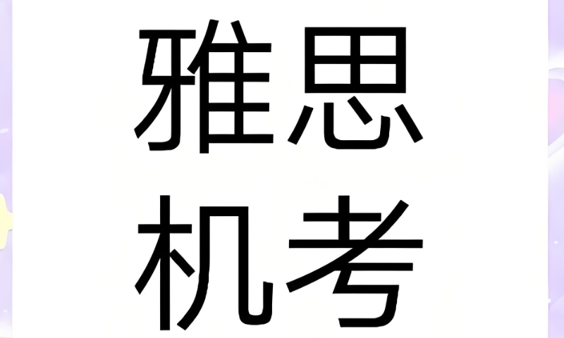 雅思培训
