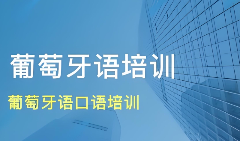 葡萄牙语培训 葡萄牙语培训