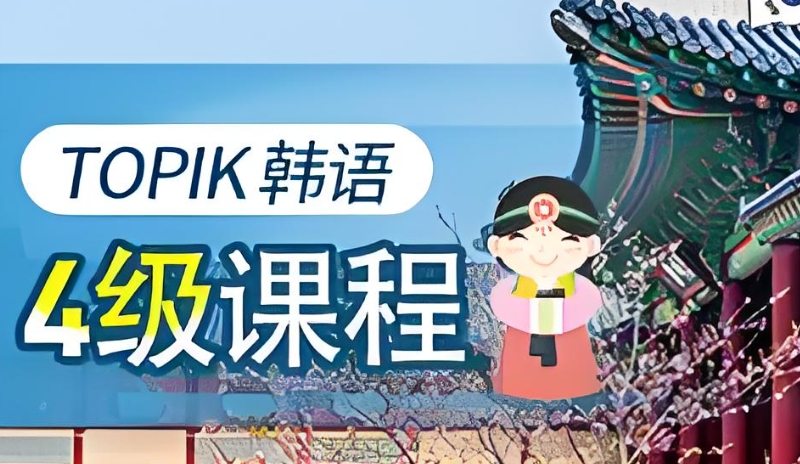 韩语培训