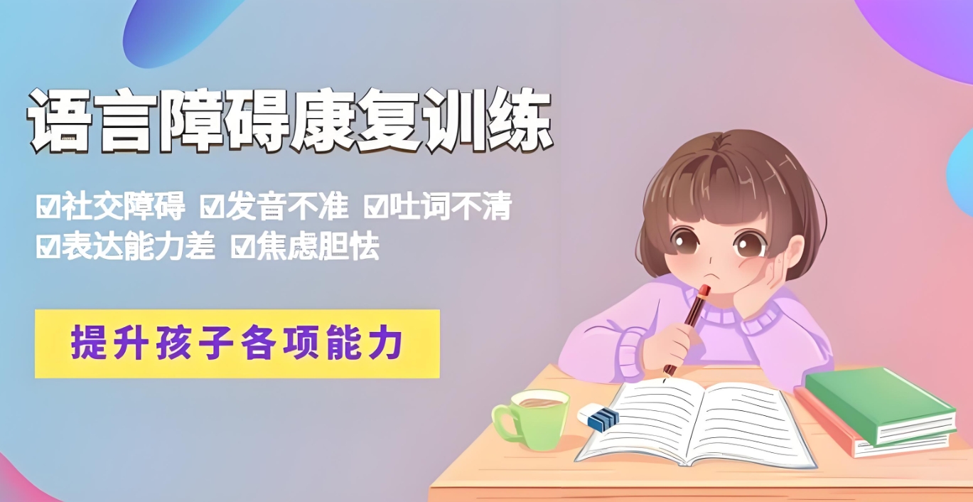 孩子语言发育迟缓，儿童语言障碍，语言康复机构，问题儿童康复中心