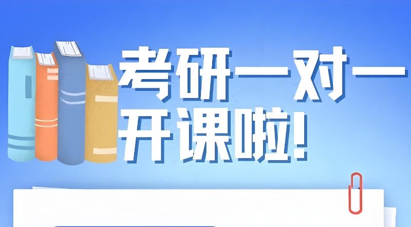 考研培训