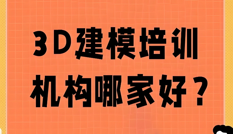 3d建模培训