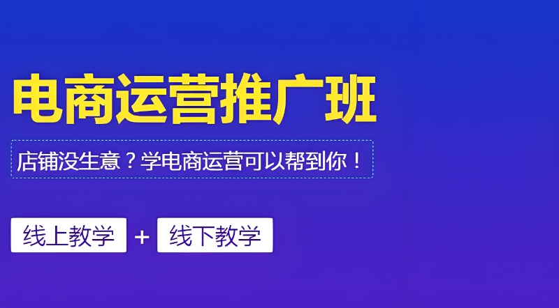电商培训