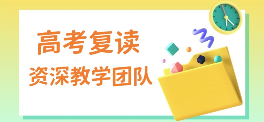 高考复读 高考复读