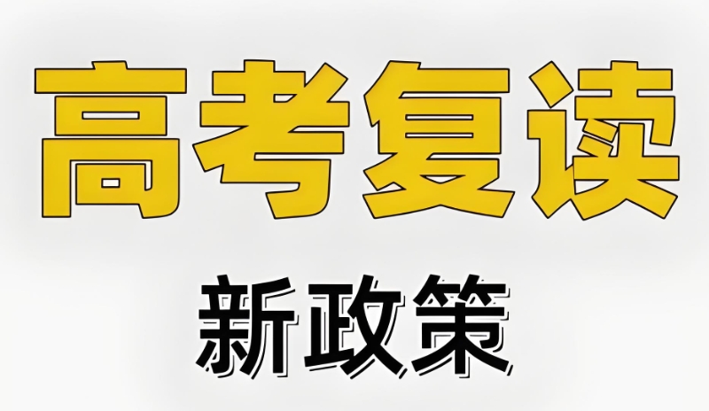 高考复读 高考复读