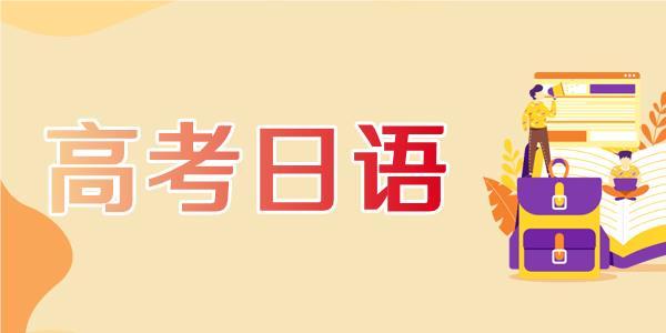 事关2025高考志愿!高考日语对报考大学有限制吗 事关2025高考志愿!高考日语对报考大学有限制吗