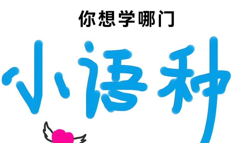 小语种培训 小语种培训