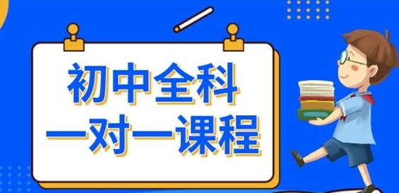 初中生辅导机构，中考辅导，小升初衔接，初中课外辅导班