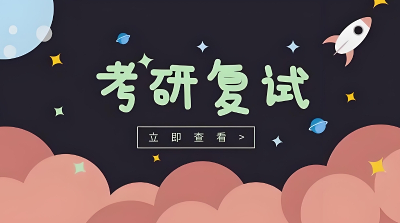 考研复试培训