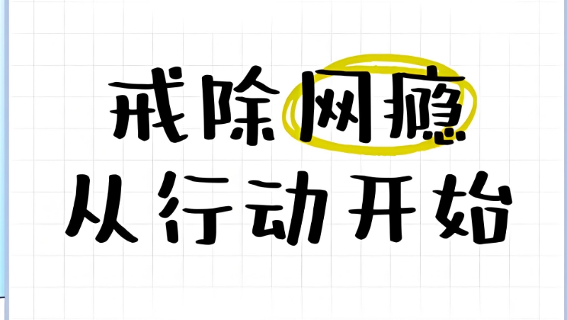 戒网瘾学校 戒网瘾学校