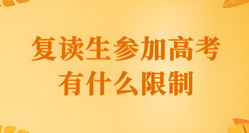 复读学校 复读学校