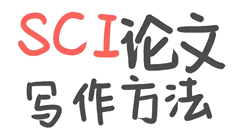 sci论文辅导