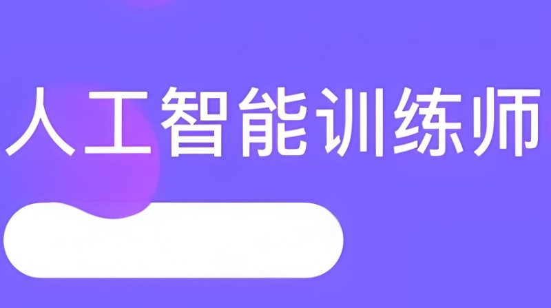人工智能培训