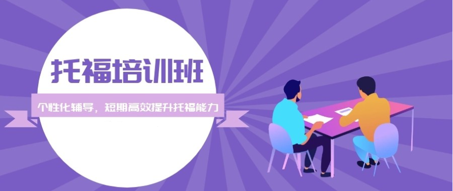 托福备考 托福备考