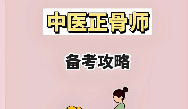 中医正骨培训 中医正骨培训