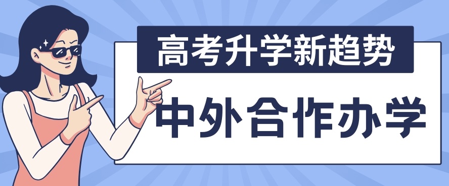 高考后升学新选择，中外合作办学项目，国际本科