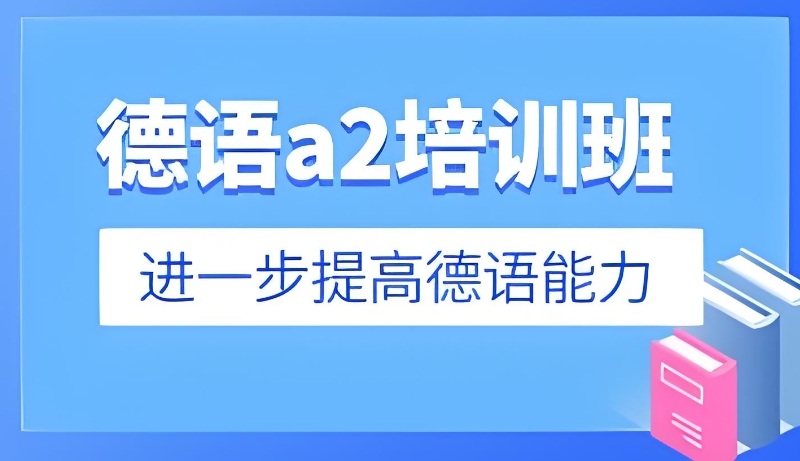德语培训