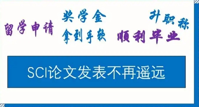 SCI论文，硕博毕业论文，论文辅导