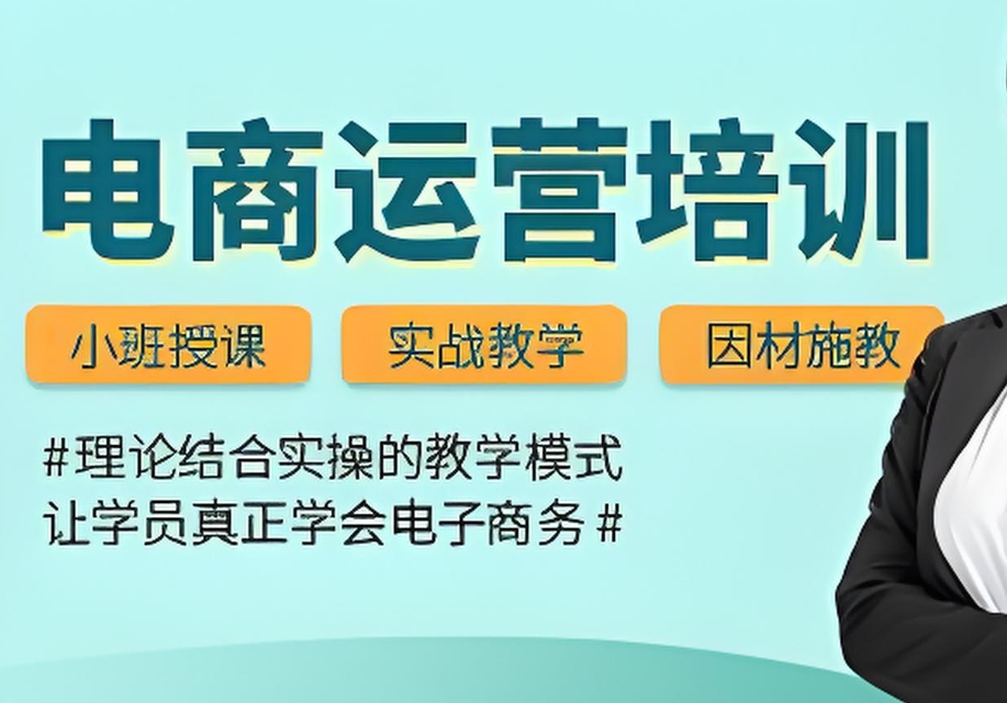 电商培训机构,电商运营培训,电商运营知识,电商数据分析 电商培训机构,电商运营培训,电商运营知识,电商数据分析