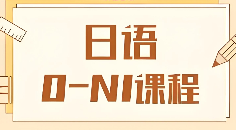 日语培训