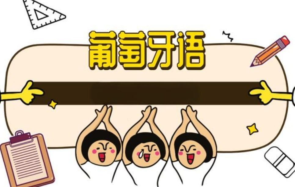 葡萄牙语难学吗？它与英语有什么共同之处？