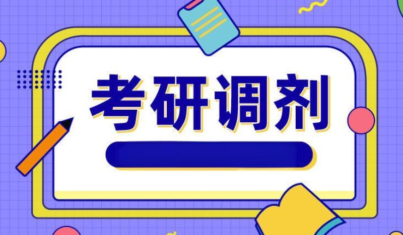 考研调剂 考研调剂